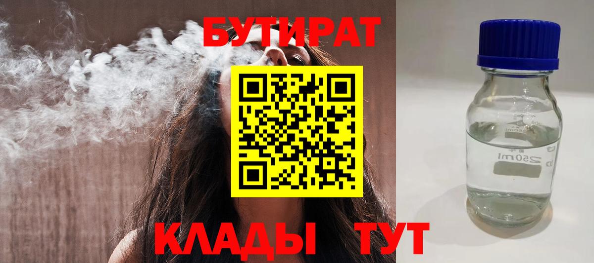 БУТИРАТ BDO 33%  Вход с VPN  Бутират  Гулькевичи 