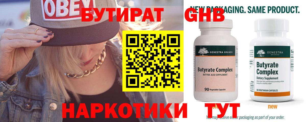 БУТИРАТ оксибутират Гулькевичи