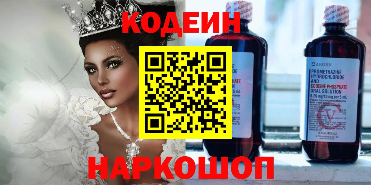 Codein напиток Lean (лин) Гулькевичи