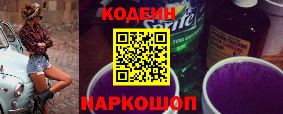 Гулькевичи  Codein Purple Drank  Codein напиток Lean (лин)  Вход с VPN 